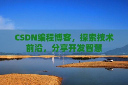 CSDN编程博客，探索技术前沿，分享开发智慧